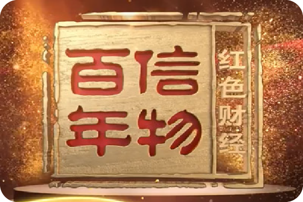 廈門鎢業(yè)0.03毫米微小徑立銑刀入選央視《紅色財(cái)經(jīng)·信物百年》