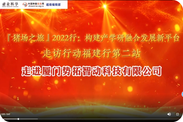 “豬場之旅”2022行第二站——廈門勢拓智動科技有限公司