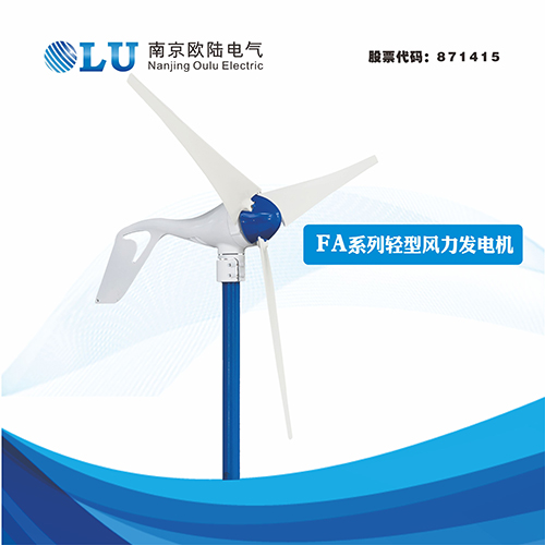 FA系列300W水平軸風(fēng)力發(fā)電機