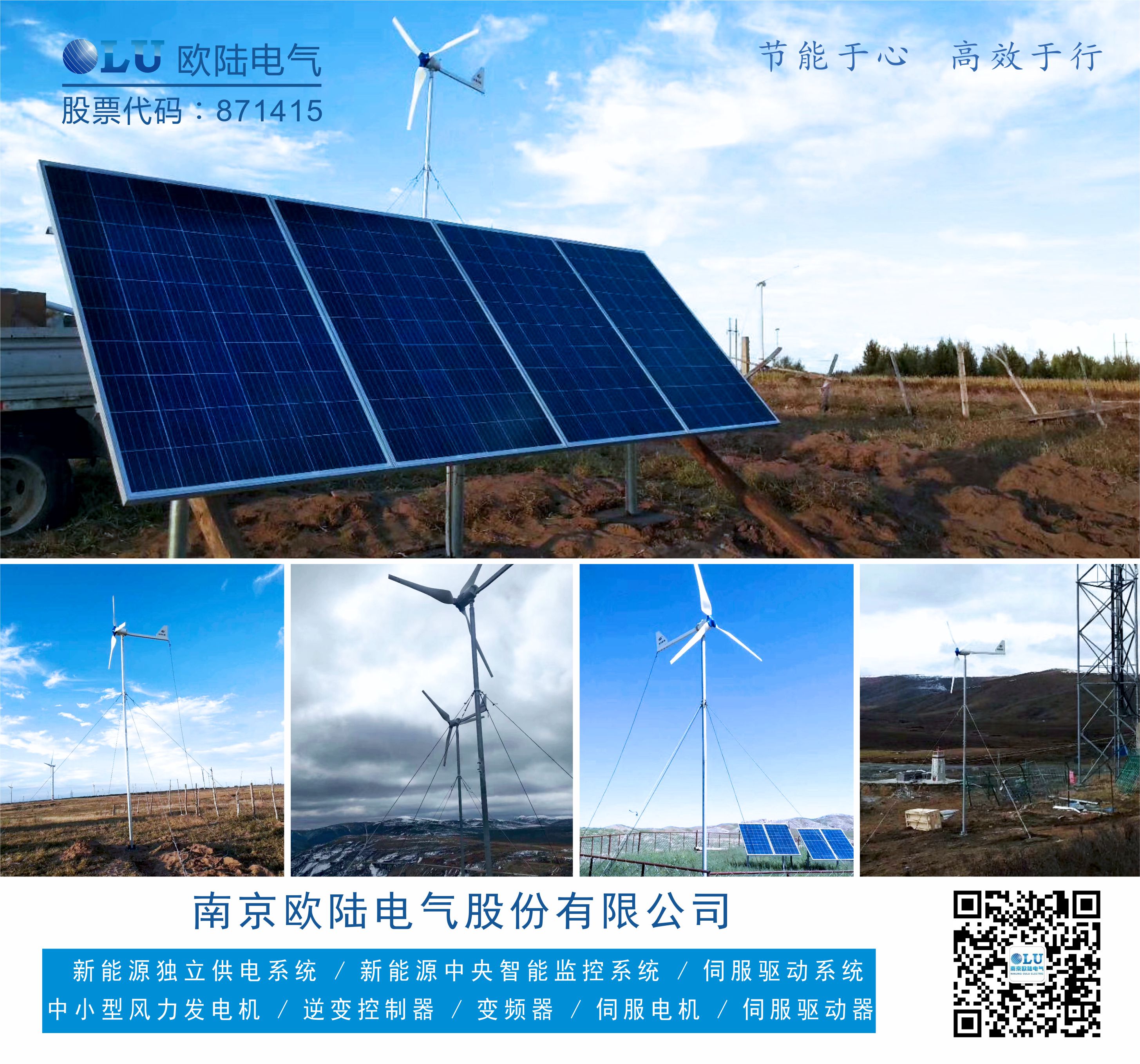 南京歐陸電氣FD系列風機配上太陽能光伏板為偏遠地區(qū)移動通信基站貢獻一份力.jpg