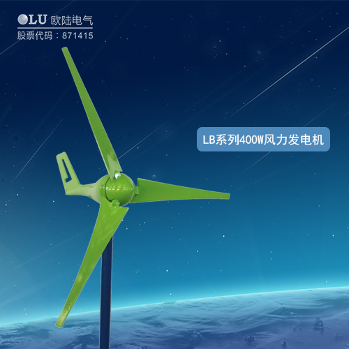 LB系列400W風力發(fā)電機