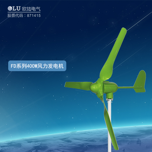 FD系列400W風(fēng)力發(fā)電機