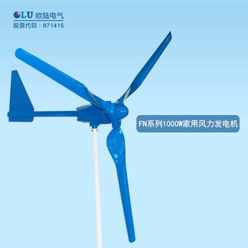 FN系列1000W家用風(fēng)力發(fā)電機(jī)