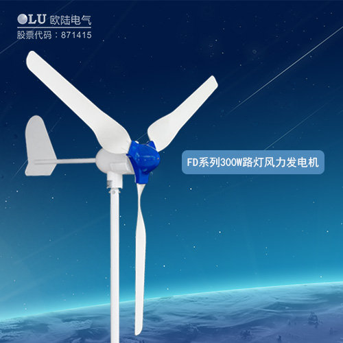 FD系列300W路燈風(fēng)力發(fā)電機