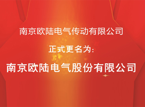 “南京歐陸電氣傳動(dòng)有限公司”股改成功，正式更名為“南京歐陸電氣股份有限公司”