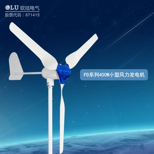 400W風(fēng)力發(fā)電機(jī)多少錢(qián)？【南京歐陸電氣】回答你
