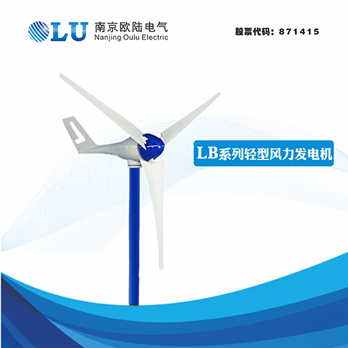 LB系列400W輕型風(fēng)力發(fā)電機(jī)