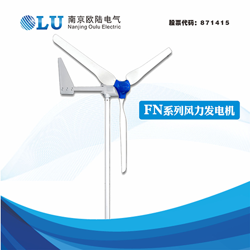 FN系列500W牧區(qū)專用型風(fēng)力發(fā)電機(jī)