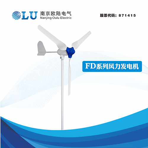 FD系列300W風(fēng)力發(fā)電機(jī)